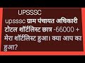 UPSSSC ग्राम पंचायत अधिकारी।  टोटल शोर्टलिस्ट स्टूडेंट -,66000+, कटऑफ?