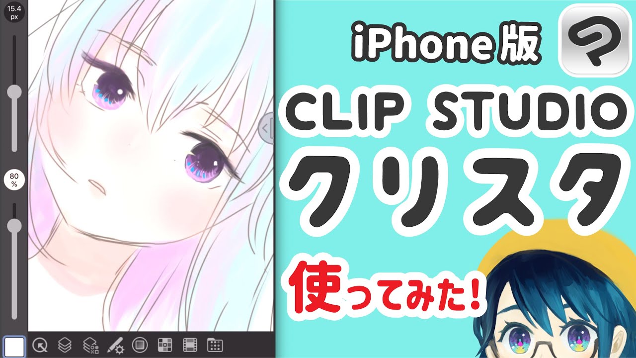 スマホでお絵かき クリスタ Iphone版 の使い方 Clip Studio Paint Youtube