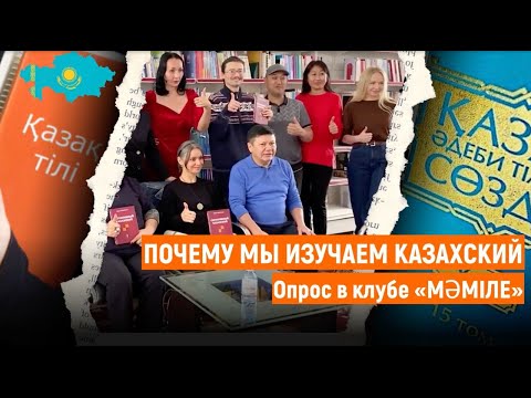 Почему мы изучаем казахский. Опрос в клубе «МӘМІЛЕ»