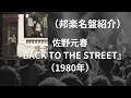 佐野元春『BACK TO THE STREET』(1980年)(邦楽名盤紹介)