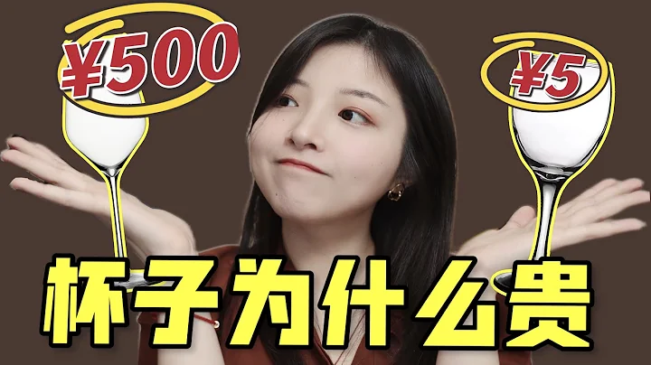 差價居然100倍！紅酒杯憑什麼貴？ - 天天要聞