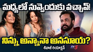 Actor Shivaji Reaction Over Anchor Anasuya Comments | Shivaji Latest Controversy | TV5 News