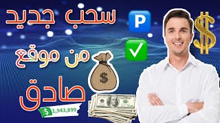 ربح المال للمبتدئين موقع صادق جديد اثبات سحب اول| الربح من الانترنت ?️?