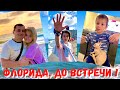 США Майами / Последний день отпуска / Дорога домой / Мы дома !!!