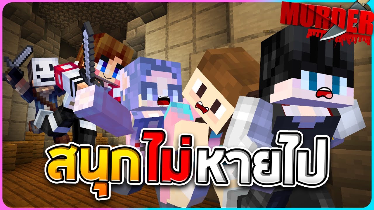 Minecraft Murder - ความสนุกที่ไม่มีวันหายไปกับชาวแก๊ง