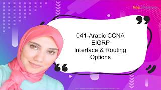 041 - Arabic CCNA - EIGRP Interface and Routing Options