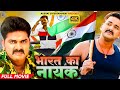 Hero of India #Pawan Singh #Akshara Singh #Madhu Sharma | BHOJPURI FULL ACTION DESHBHAKTI MOVIE