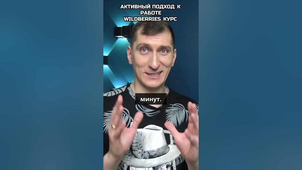 Активный подход к работе. Выйти на вайлдберриз со своим товаром📦 - YouTube
