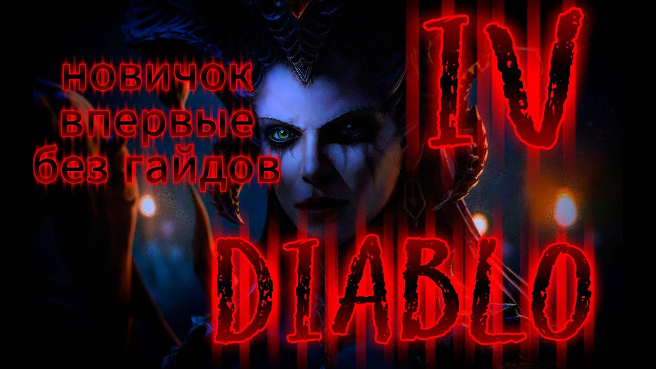 DIABLO IV - Первый Запуск - Часть 2-