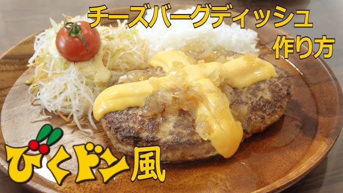 完全再現 びっくりドンキー風チーズバーグディッシュを作ろう Youtube 完全再現 びっくりドンキー風チーズバーグディッシュを作ろう Youtube