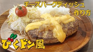 【完全再現!?】びっくりドンキー風チーズバーグディッシュを作ろう!!