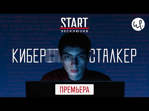 Киберсталкер ПРЕМЬЕРА (2020) Тизер сериала