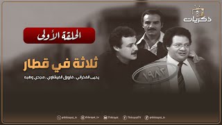 المسلسل المصري النادر ثلاثة في قطار الحلقة الأولى