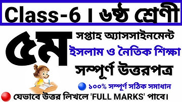 class 6 | ৫ম সপ্তাহের ইসলাম ও নৈতিক শিক্ষা অ্যাসসাইনমেন্ট এর উত্তর ⁉️ ৬ষ্ঠ শ্রেণী | Assignment
