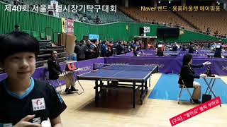 제40회 서울특별시장기 - 서울문성중 김다희 vs 이승미 의 섬세한 기술(2019.10.26)