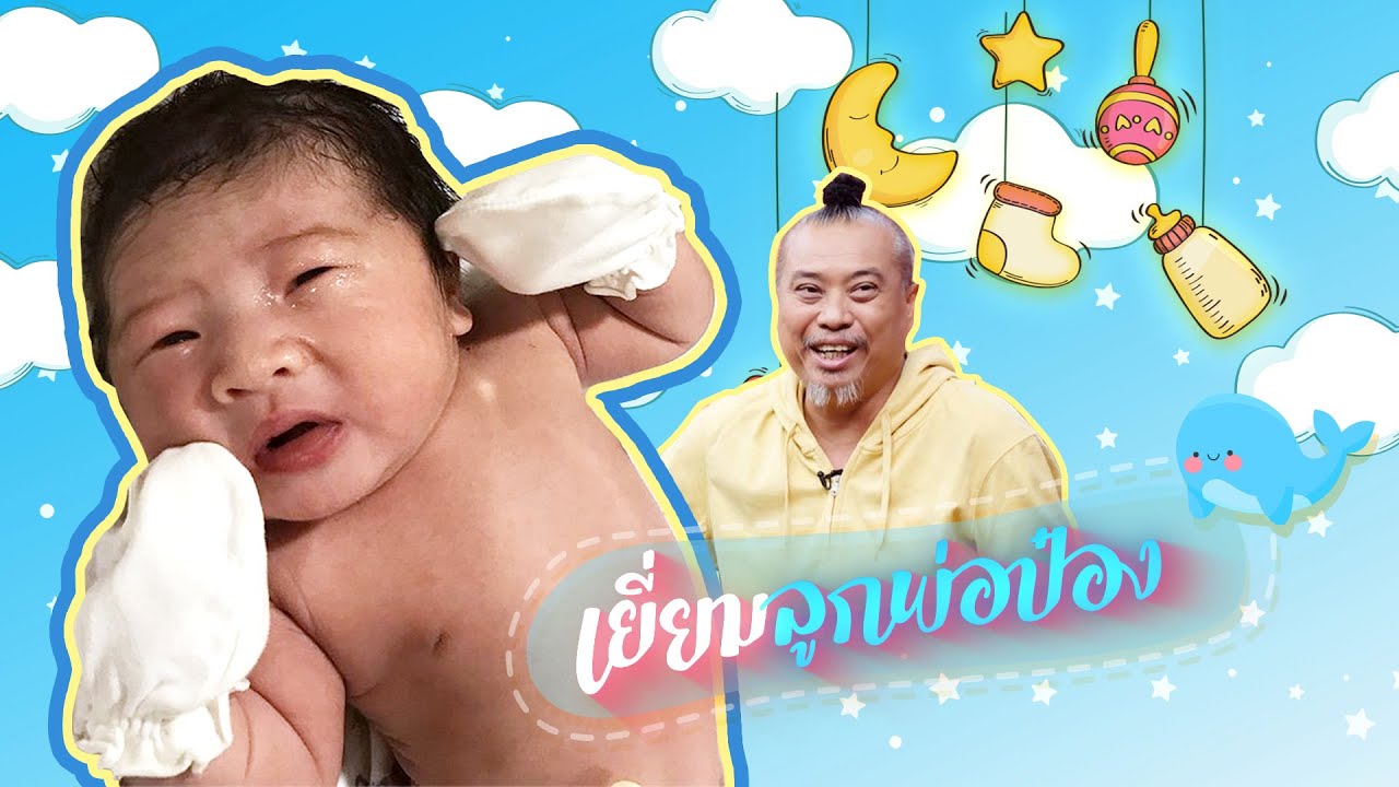 ไปเยี่ยม "น้องปลาวาฬ "ลูกชายพี่ป๋องกัน