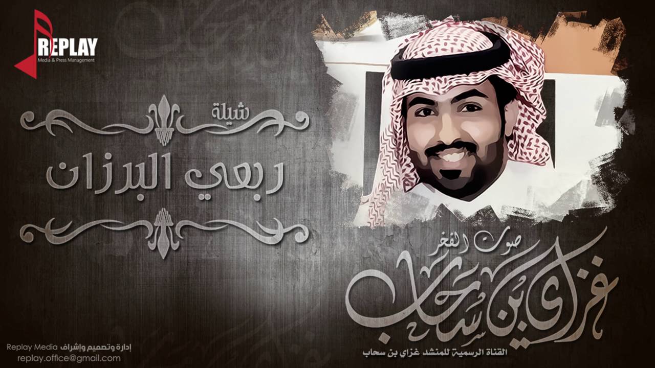 شيلة : ربعي البرزان | غزاي بن سحاب | القناة الرسمية