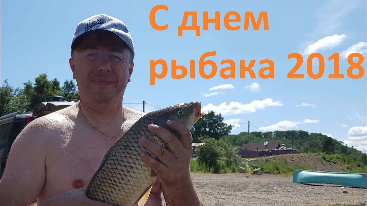 День рыбака в 2018 году День рыбака в 2018 году