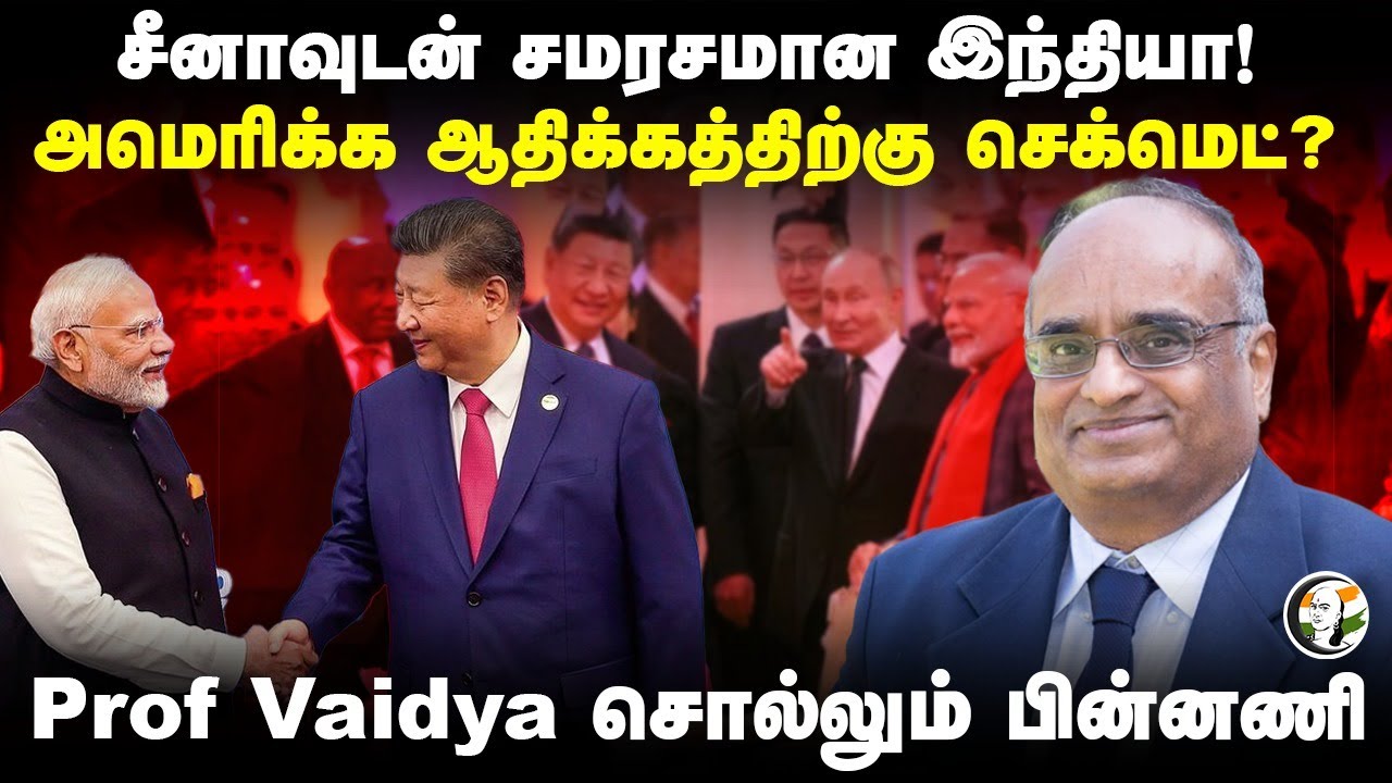 Chinaவுடன் சமரசமான India! America ஆதிக்கத்திற்கு செக்மெட்? | Prof.Vaidya Interview |Modi |Xi Jinping