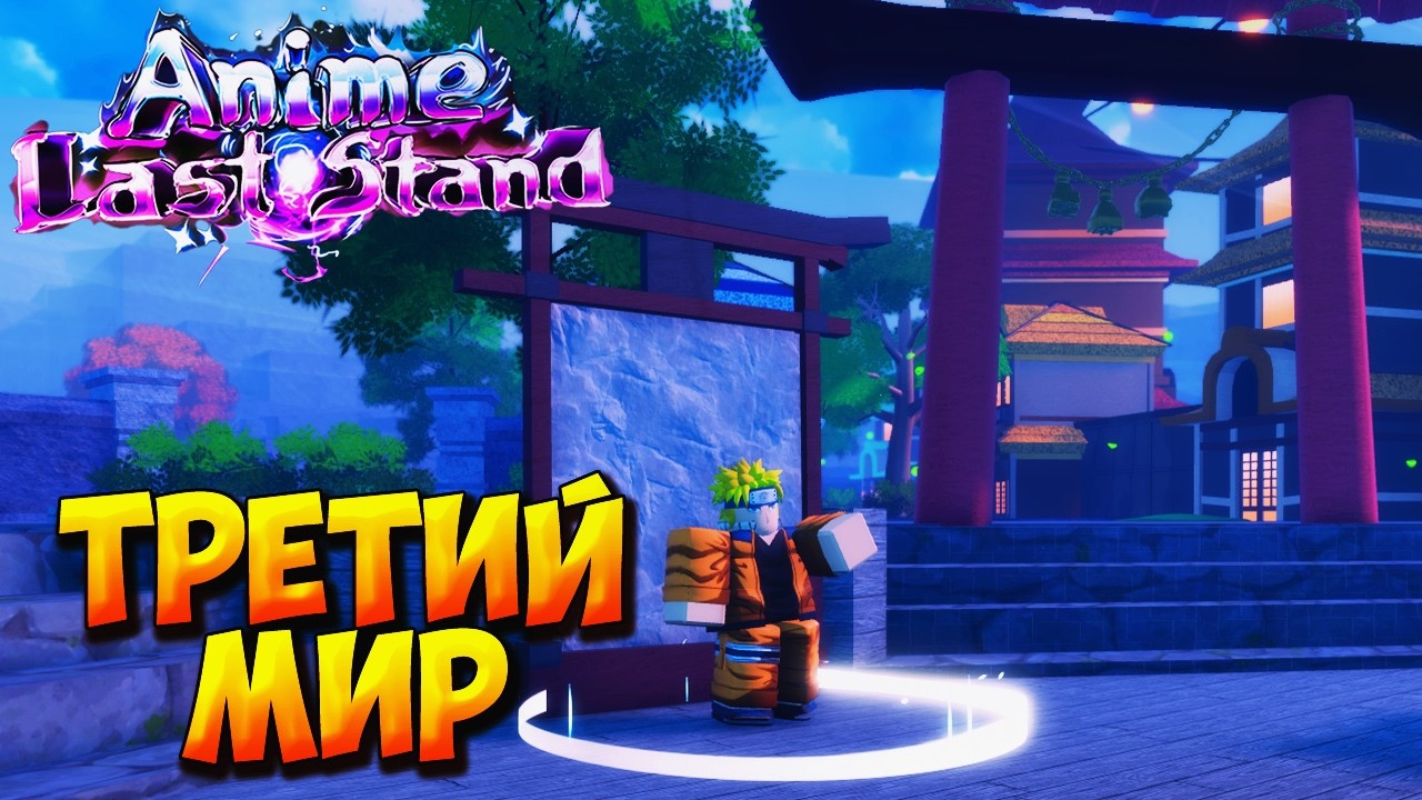 THE THIRD WORLD IS FINALLY OUT - Roblox Anime Last Stand - YouTube