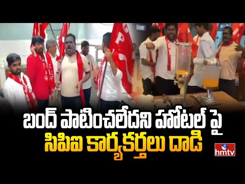 బంద్ పాటించలేదని హోటల్ పై సిపిఐ కార్యకర్తలు దాడి | Karimnagar | Hmtv - HMTVNEWS