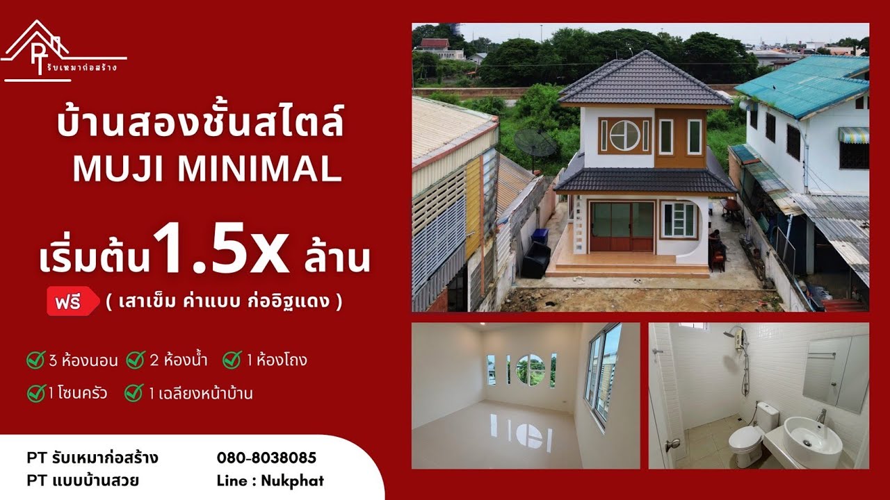 10 : บ้านทรงมูจิ มินิมอล เริ่มต้นงบ 1.5 ล้าน พิกัด อ.อินทร์บุรี จ.สิงห์บุรี - By PT รับเหมาก่อสร้าง
