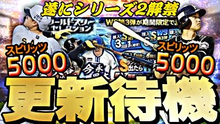 遂にシリーズ2が来る！WSも同時に来るか？イベントガチャ更新待機！【プロスピ】【プロ野球スピリッツａ】
