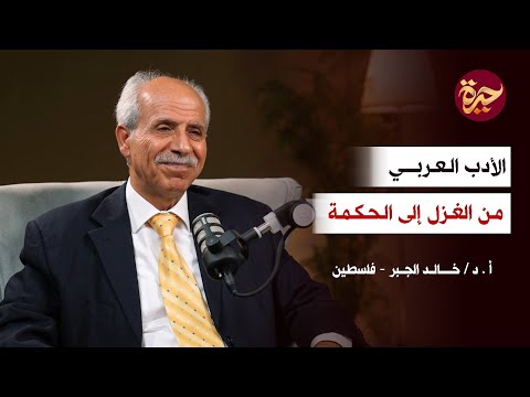 حيرة 246 خالد الجبر 2 المعر ي والمتنبي رحلة في تاريخ الشعر العربي 