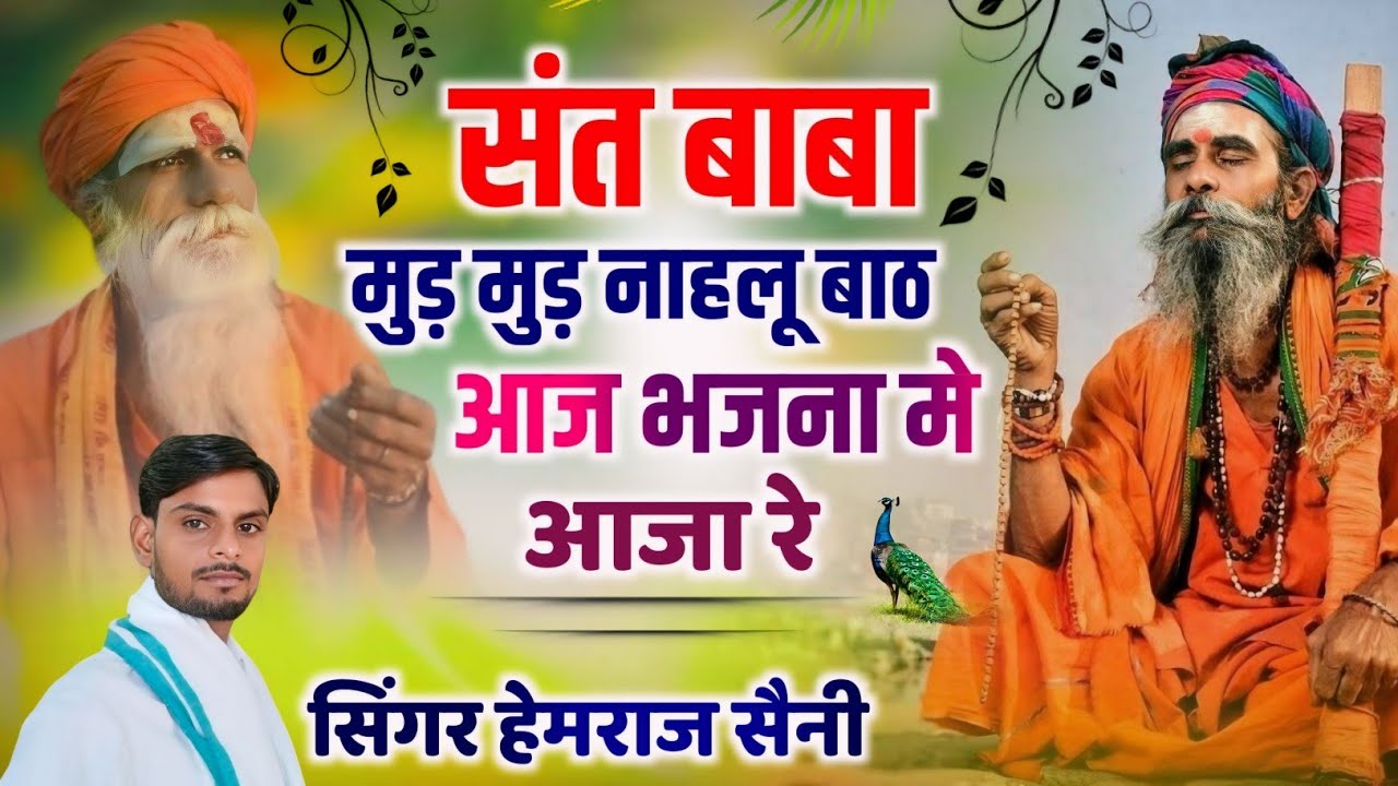 Song{749}||संत बाबा का भजन||संत बाबा मुड़ मुड़ नाहलू बाठ आज भजना मे आजा||सिंगर हेमराज सैनी
