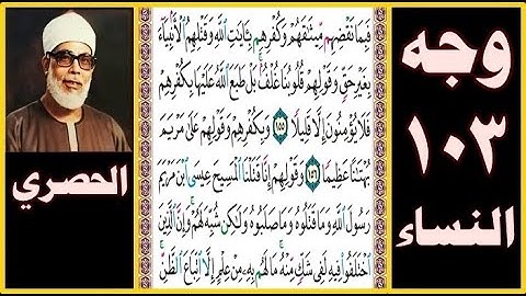 تلاوة الصفحة 103 - سورة النساء - بصوت الحصري - فبما نقضهم ميثاقهم وكفرهم بآيات الله وقتلهم الأنبياء