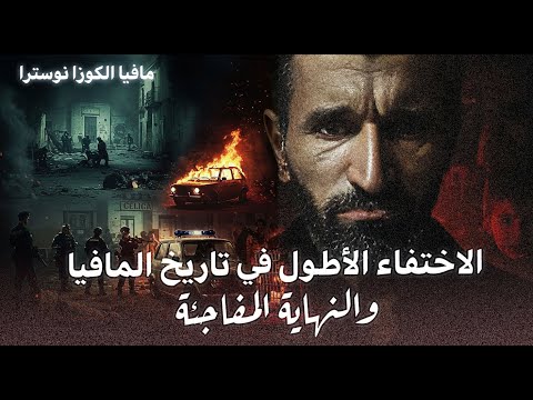 كيف تم القبض على أخطر مجرم في إيطاليا قصة زعيم المافيا الذي اختفى 30 سنة ماتيو ميسينا دينارو