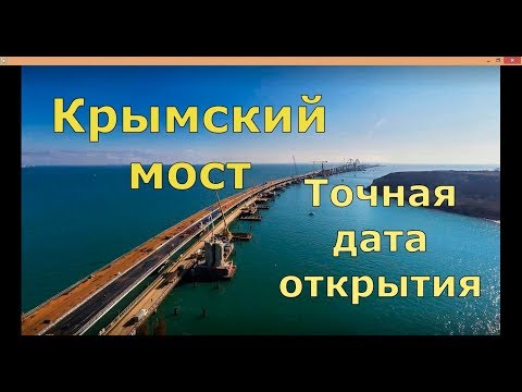 🔴🔴 Крымский мост.Точная дата его ОТКРЫТИЯ.Все на ОТКРЫТИЕ моста.Крым 2018