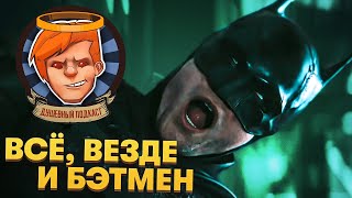 «Бэтмен», «Все, везде и сразу», LEGO Star Wars: The Skywalker Saga / Душевный подкаст №74