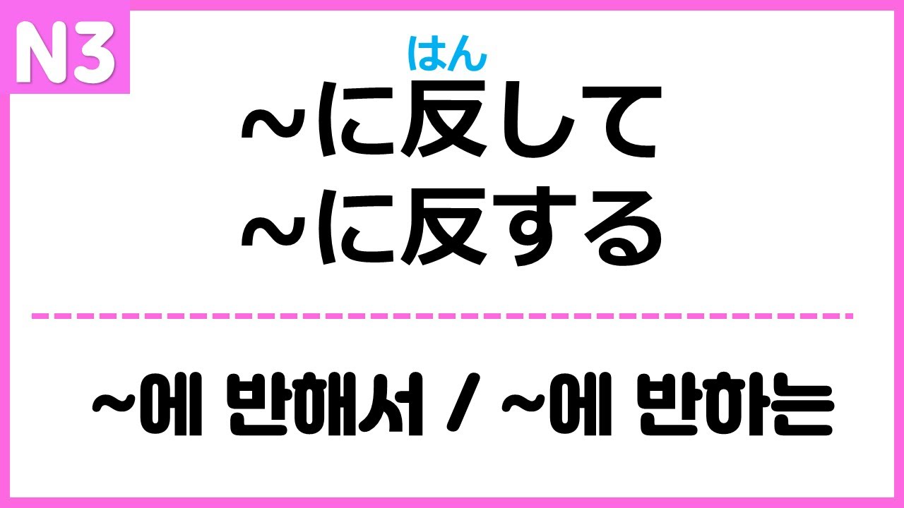 [N3] ~に反して / ~に反する