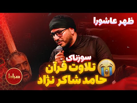 تلاوت زیبا و سوزناک قرآن حامد شاکرنژاد در ظهر عاشورای حسینی محرم امسال هیئت حاج محمود کریمی