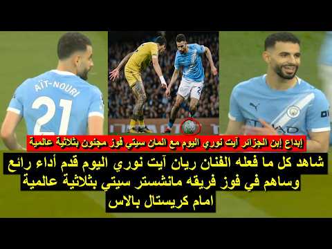 شاهد كل ما فعله نجم المنتخب الجزائري اليوم قدم اداء رائع وساهم في فوز فريقه بثلاثية عالمية 2026