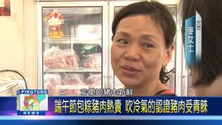 106 0515 端午節包粽豬肉熱賣 吹冷氣的認證豬肉受青睞