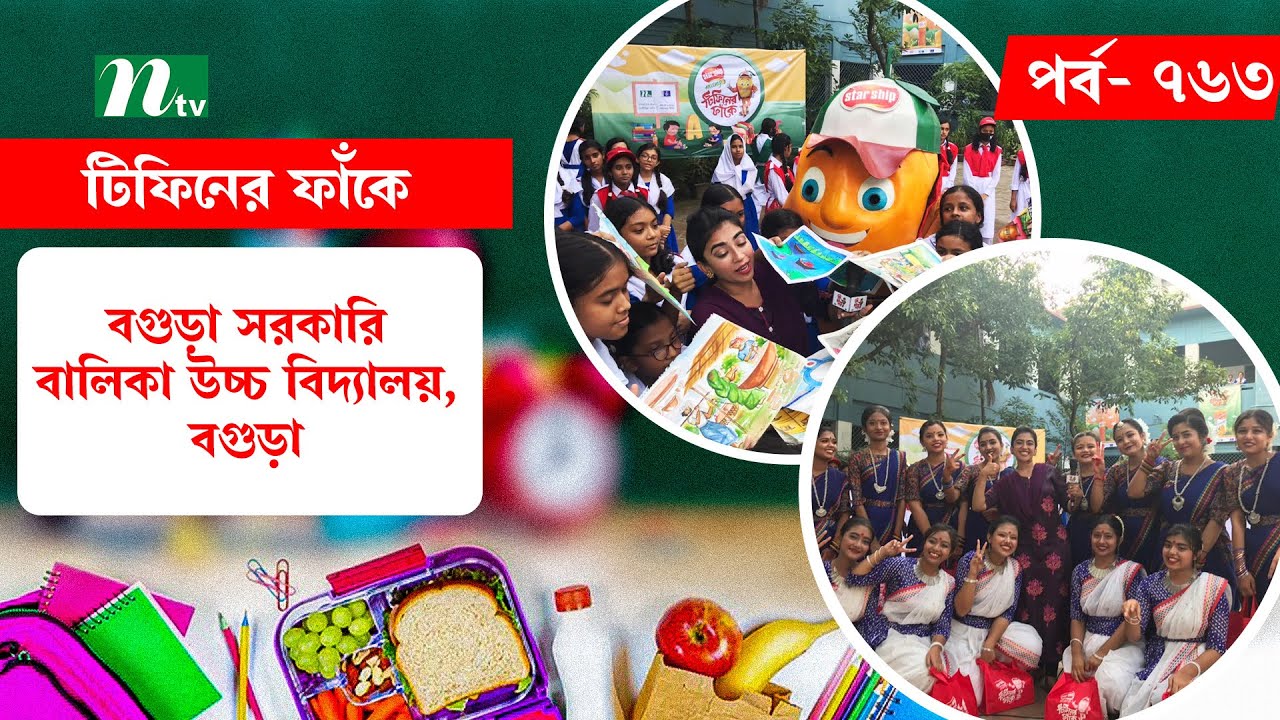 Bogura Govt.Girls' High School | টিফিনের ফাঁকে | EP 763 | Tiffin Er Faake | NTV