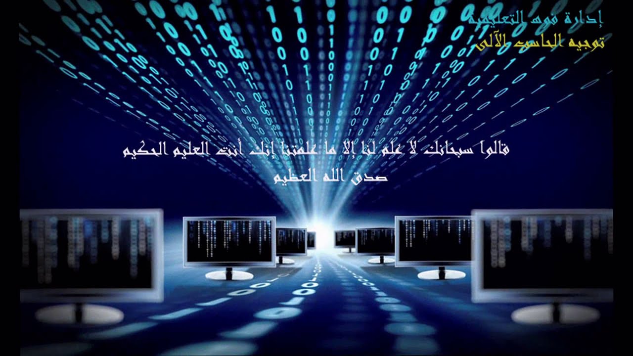 شرح الدرس السادس للصف الثانى الاعدادى حاسب الى ترم اول