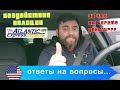 За что мы берем деньги...ответы на вопросы!