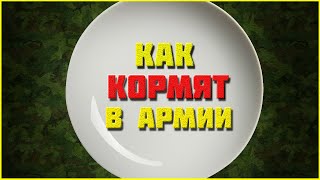 ЧЕМ КОРМЯТ СОЛДАТ В АРМИИ I ПРИЗЫВ 2021 I Осенний призыв 2021 I Армия 2021 I Нас 1000 человек!!