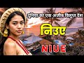           amazing facts about niue in hindi
