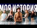 Ерболат Жанабылов: Моя История - 3 СЕРИЯ (Финальная серия)