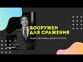 Вооружен силой для сражения-Аудио-проповедь-Джоэл Остин