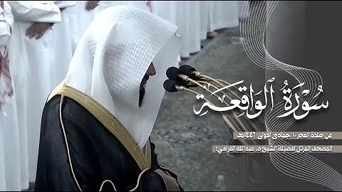 سورة الواقعة كاملة من الحرم النبوي للشيخ د. عبدالله القرافي 