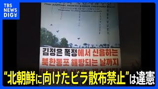“北朝鮮に向けたビラ散布禁止”は違憲　韓国憲法裁判所が判断｜TBS NEWS DIG