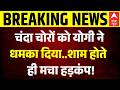 Ram Mandir Daan Chori | Ayodhya:  चंदा चोरों को योगी ने धमका दिया..! | UP News | Yogi | Champat Rai