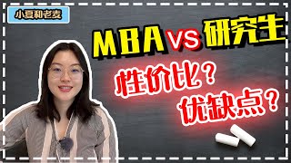 美国留学 研究生(Master)vs. MBA(工商管理硕士) 项目区别申请要求花费和性价比大不同各自的优势劣势都是什么