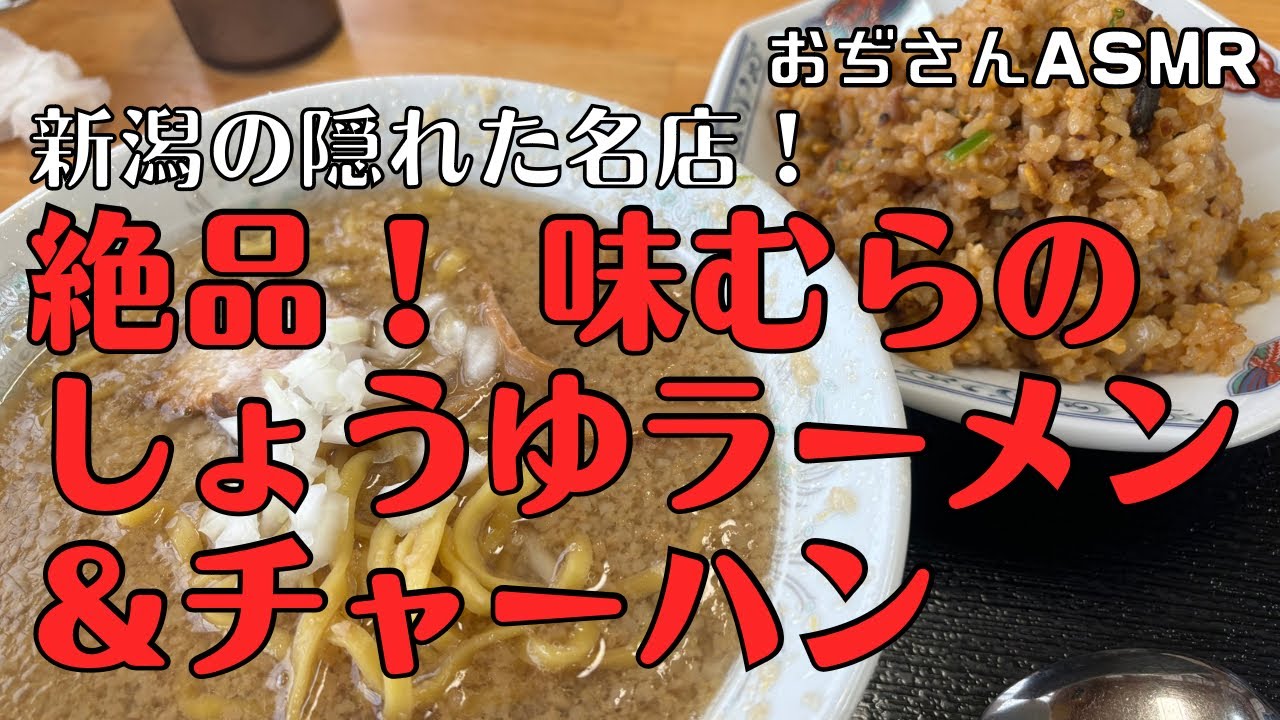 新潟の隠れた名店！味むらの　　　　絶品しょうゆラーメン＆チャーハン