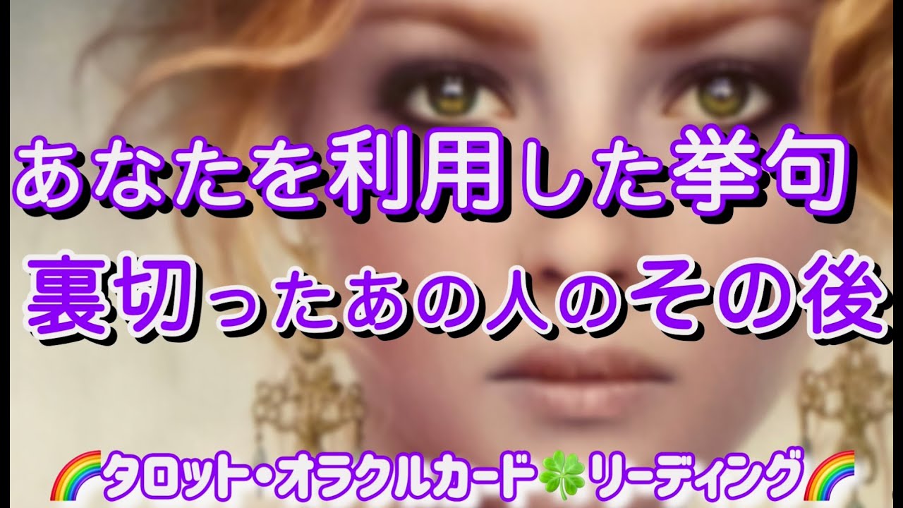🔮【あなたを利用した挙句💢裏切った人のその後😤】🌈タロット・オラクルカード🍀リーディング🌈今回ショート動画からお越しの方！有り難うございます🙇‍♀️😉🌈